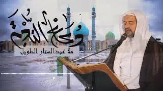 دعاء الندبة || ملا عبدالستار الطويل