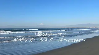 「栞のテーマ」サザンオールスターズ〜cover〜