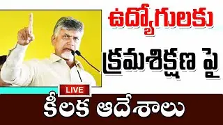 ఉద్యోగులపై క్రమశిక్షణ చర్యలకు కీలక ఆదేశాలు ap government employees disciplinary action.