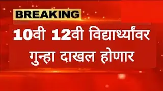 10वी 12वी विद्यार्थ्यांवर गुन्हा दाखल होणार ssc hsc board hall ticket download 2026