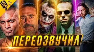 Переозвучил СВОИМ Голосом 5 Персонажей - 1-ая ПРОБА