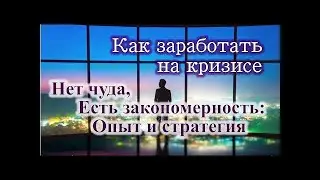 Финансовая независимость во время кризиса. Шаг четвертый. Торговля на бирже. Опционы.