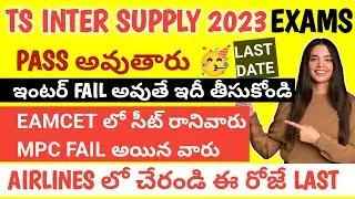 TS INTER SUPPLY EXAMS 2023 PASS🥳|CAREER AFTER INTER FAIL 2023|REVERIFICATION RESULTS 2023