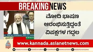ಮೋದಿ ಭಾಷಣ ಆರಂಭಿಸುತ್ತಿದ್ದಂತೆ ವಿಪಕ್ಷಗಳ ಗದ್ದಲ | PM Modi Rajya Sabha Speech | Suvarna News