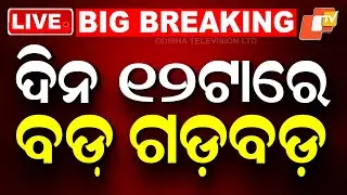 🔴Live | ଦିନ ୧୨ଟାର ବଡ ଖବର | 12PM Bulletin | 8th February 2026 | Odisha News | Odia News | OTV