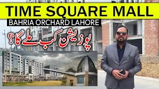 Торговый центр Times Square Mall и жилой комплекс Residencia | Bahria Orchard Phase 4 | Информаци...