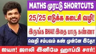 🤨😡🎉Maths-ஐ பொலந்து கட்டியாச்சு |  Shortcuts + Tricks | Aspirants ஹாப்பி| Sathish Gurunath
