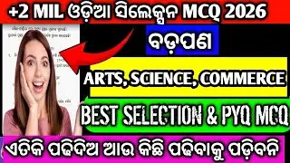 +2 MILଓଡ଼ିଆ ବଡ଼ପଣ ସିଲେକ୍ସନ MCQ ପ୍ରଶ୍ନ(Arts Science Commerce)+2 second year mil odia selection mcq 
