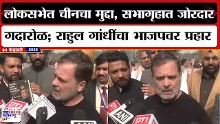Rahul Gandhi : लोकसभेत चीनचा मुद्दा, सभागृहात जोरदार गदारोळ; राहुल गांधींचा भाजपवर 'प्रहार' | News