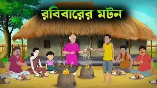 কাকার মটন কারি | kakar mutton curry | bangla caetoon | bangla moral story | thakumar jhuli