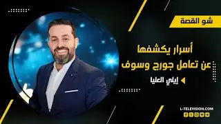 إيلي العليا : نجوى كرم بتعذبني.. وأسرار يكشفها عن تعامل جورج وسوف مع العازفين على المسرح