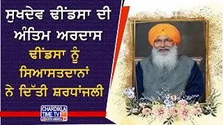 Sukhdev Dhindsa Last Rites | ਸੁਖਦੇਵ ਢੀਂਡਸਾ ਦੀ ਅੰਤਿਮ ਅਰਦਾਸ, ਸਿਆਸਤਦਾਨਾਂ ਵੱਲੋਂ ਸ਼ਰਧਾਂਜਲੀ