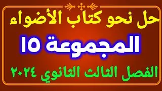 حل تدريبات نحو كتاب الأضواء المجموعة ١٥ للصف الثالث الثانوي ٢٠٢٤