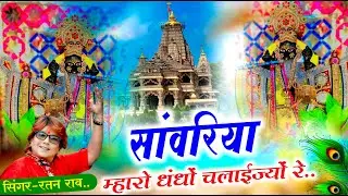सांवरिया म्हारो धंधों चलाईज्यों रे \\ SANWARIYA MHARO DHANDO CHALAIJEO RE \\ RATAN RAO \\&nbsp;NEW&nbsp;BHAJAN