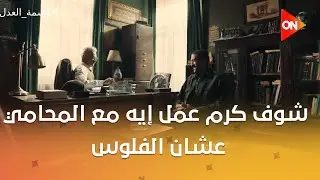 شوف كرم عمل إيه مع المحامي عشان الفلوس.. وابنه بيعمل إيه مع عمته 😡😏 #قسمة_العدل
