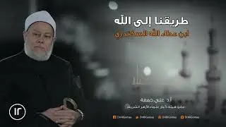قصة بناء مسجد الإمام ابن عطاء الله السكندري في القاهرة | أ.د علي جمعة