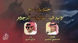 خلوني اسج وابدي عاليات الرجوم - جزاع المري | ( حصريا ) 4K