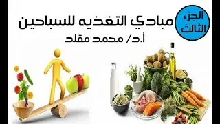 مباديء التغذيه للسباحين ( البروتينات  ) الاستاذ الدكتور محمد مقلد