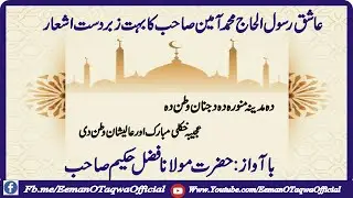 Da Madina Munawar  da Janana Watan Dy | Hazrat Malwana Fazal Hakeem | Naat Sharif