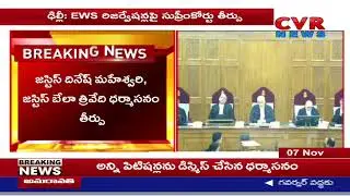Supreme Court judgment on EWS reservation | EWS రిజర్వేషన్లపై సుప్రీమ్ కోర్ట్ తీర్పు | CVR NEWS