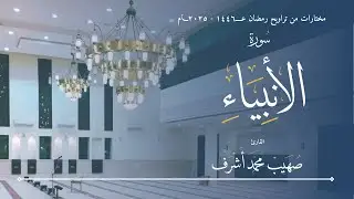 مختارات التراويح ١٤٤٦ -٢٠٢٥ || سورة الأنبياء || القارئ صهيب محمد اشرف