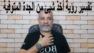 تفسير رؤية أخذ شيئ من الجدة المتوفية في المنام | اسماعيل الجعبيري