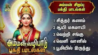 Aadi Varum Poongaragam And Sendhoora Pottukari Non Stop Amman Bakthi Padalgal
