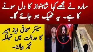 Journalist Ayaz Amir Son ShahNawaz Amir new revelations I Official Version | Justice for sarah.