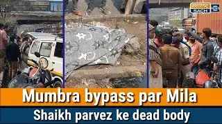 Mumbra bypass par Mila Shaikh parvez ke dead body|Maharashtra sach news|
