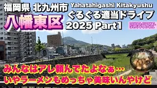 【北九州市 八幡東区 Yahatahigashi Kitakyushu】人気はアレ　でもラーメンもめっちゃ美味い！2025 ぐるぐる適当ドライブ Part1 福岡グルメ  Travel Fukuoka