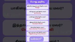 பொது அறிவு Episode-133|pothu arivu tamil|gk question and answer| interesting facts|gk tamil|tnpsc gk