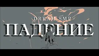 The Fall DSMP Animation на русском (Одноголосый перевод: 