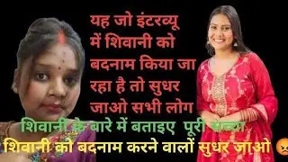Shivani ke bare mein bataiye Puri sacchai@ShivaniKumariOfficial@annusharma353 #trending #viralvideo 