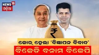 ଜୋର ହେଲା ବିଜ୍ଞାପନ ବିବାଦ | BJD-BJP | Odisha's Rs 452 Cr ad spend under BJD sparks political debate
