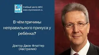В чём причины неправильного прикуса у детей? Джон Флаттер