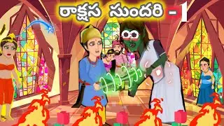 Creative stories - telugu - రాక్షస సుందరి part -1 - తెలుగు కథలు - Telugu stories - moral stories - ☆