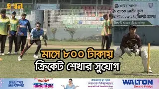 অস্বচ্ছল ক্রিকেটারদের জন্য গ্রিন সিলেট একাডেমি | Green Sylhet Cricket Academy | Ekhon TV