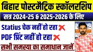 Bihar Postmatric Scholarship 2024-2025 & 2025-2026 Status Check and PDF Print is not happening