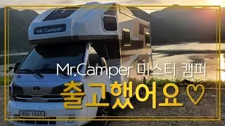 [미스터 캠퍼#1] Mr.Camper 출고했어요~ 미스터캠퍼/모터홈/캠핑카/캠핑카여행/트럭캠퍼/트럭캠핑카/스텔스차박/무료차박지/노지차박/충주호