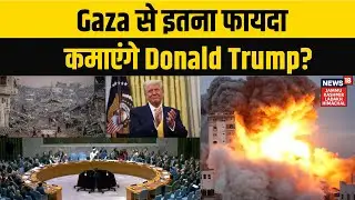 Gaza Peace Plan | Gaza से इतना फायदा कमाएंगे Donald Trump? | Board of Peace Explained | N18G | Trump