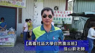 嘉義社區大學 自然農法班