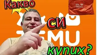 Какво си купих от Temu.com?