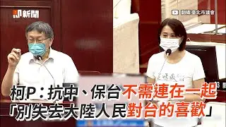 柯P：抗中、保台不需連在一起　「別失去大陸人民對台的喜歡」