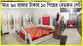 ১০ পিছের বেডরুম সেট মাএ ৬০ হাজার টাকায়। ডেলিভারি ফ্রি। Bedroom Set. Yasin Vlogs