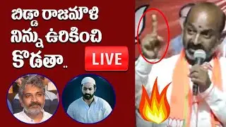 LIVE : BJP Bandi Sanjay Serious Warning To Director SS Rajamouli | RRR | NTR | Ram Charan