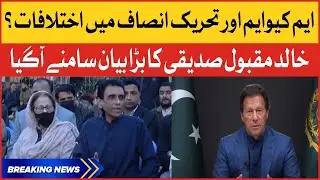 MQM and PTI Government Clash? | Khalid Maqbool Siddiqui Big Statement | PM Imran Khan |Breaking News