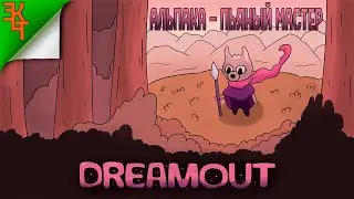 АЛЬПАКА ПЬЯНЧУЖКА DREAMOUT