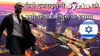 कैसे Israel ने Syria को घर में घुस के  हराया | Operation Orchard | How Israel Defeated Syria & Iran