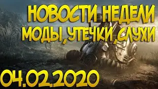 Fallout 76 Для ленивых Недельное обновление 4 февраля