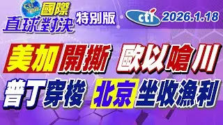 川普上任1週年 上踢加拿大.下擊委內瑞拉.右踹歐洲犯眾怒 普丁熱線伊朗.以色列穿梭中東 北京取代華府制定世界新秩序?【#國際直球對決】20250118特別版‪@中天電視CtiTv